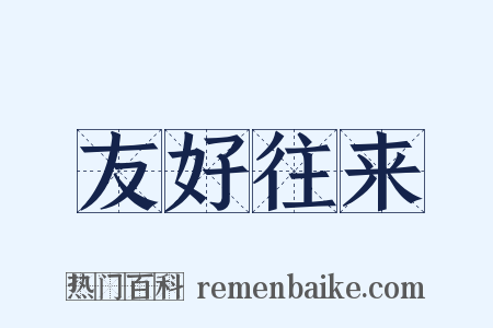 友好往来是什么意思的图片